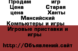Продам PS 3   7 игр  › Цена ­ 7 000 › Старая цена ­ 15 000 - Ханты-Мансийский Компьютеры и игры » Игровые приставки и игры   